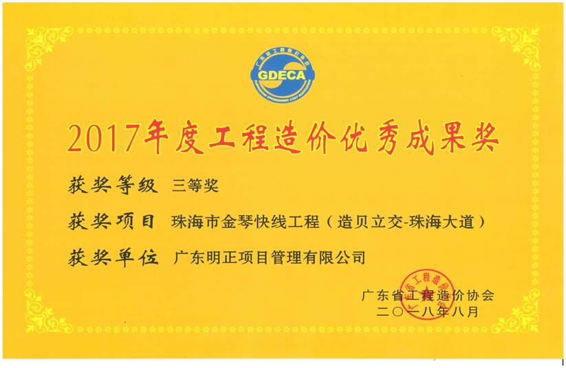 广东省工程造价协会2017年度工程造价优秀成果奖三等奖