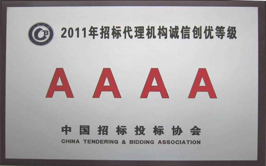 中国招标投标协会2011年招标代理机构诚信创优等级4A证书