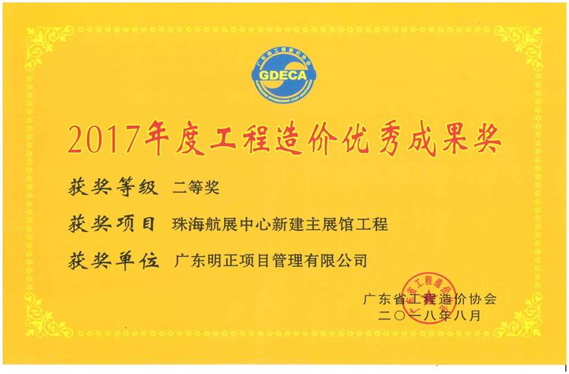 广东省工程造价协会2017年度工程造价优秀成果奖二等奖
