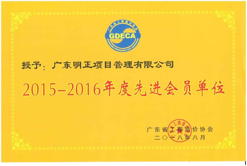 广东省工程造价协会2015-2016年度先进会员单位