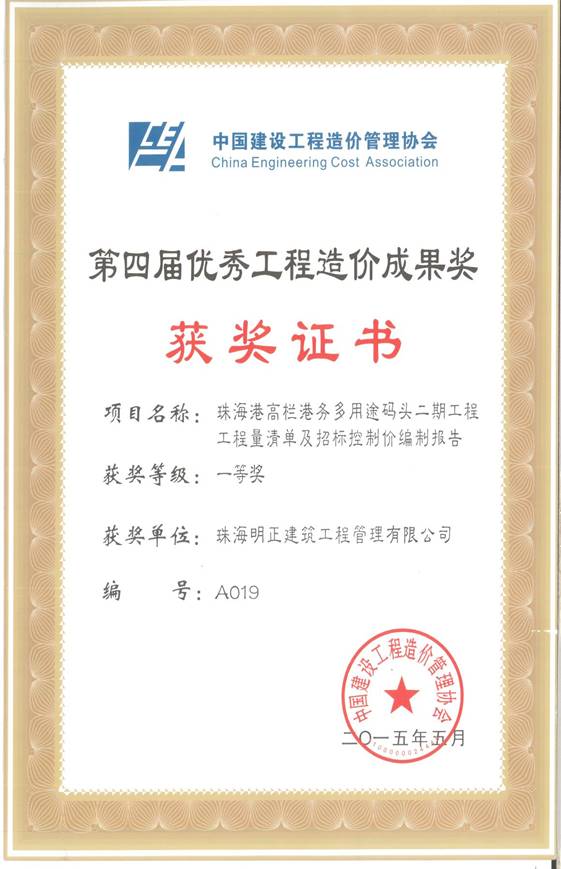中国建设工程造价管理协会第四届优秀工程造价成果一等奖