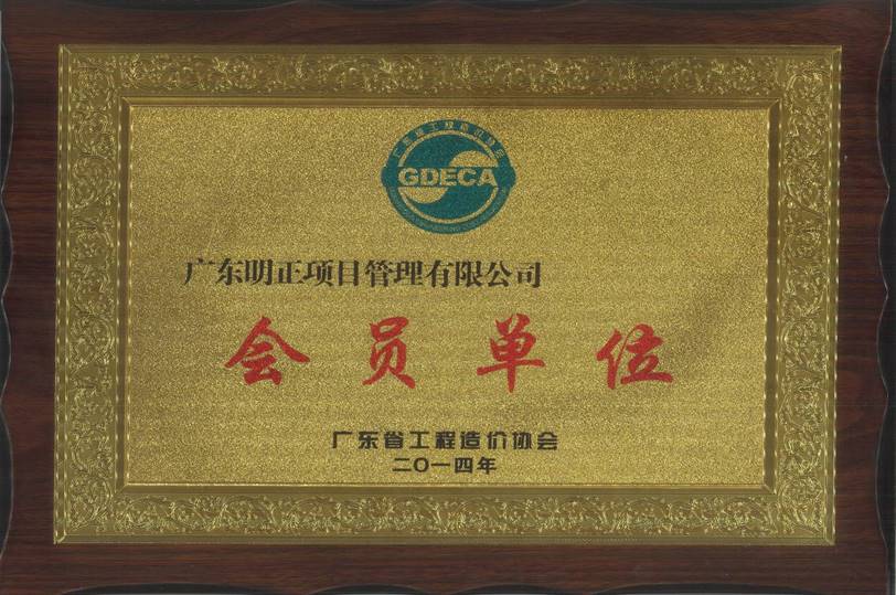 广东省工程造价协会第二届会员单位