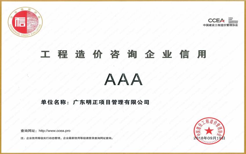 中国建设工程造价管理协会信用等级证书AAA级