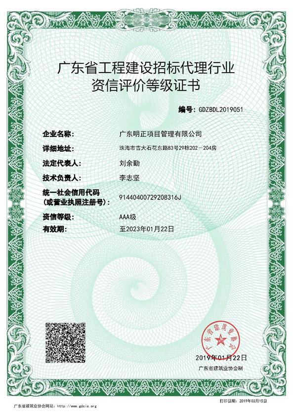 广东省工程建设招标代理行业资信AAA证书