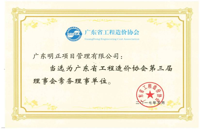 广东省工程造价协会第三届常务理事单位