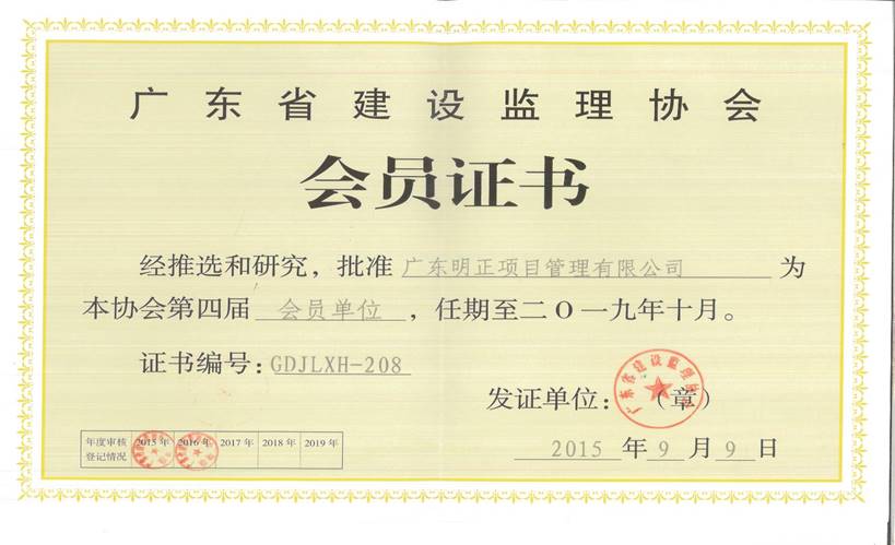 广东省建设监理协会第四届会员单位