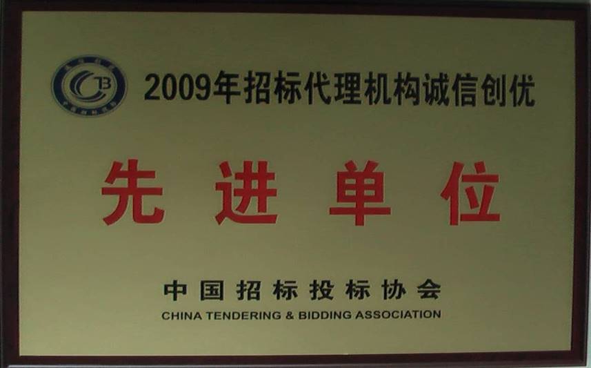 中国招标投标协会2009年招标代理机构诚信创优先进单位