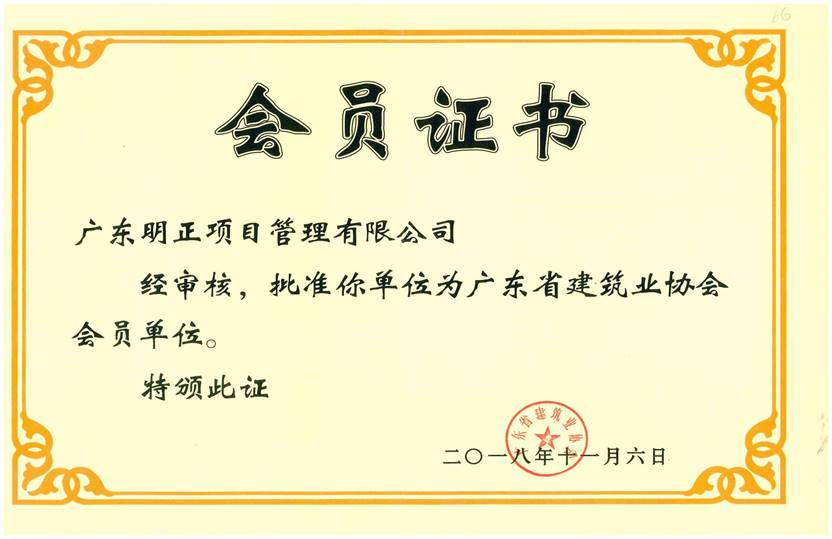 广东省建筑业协会会员证