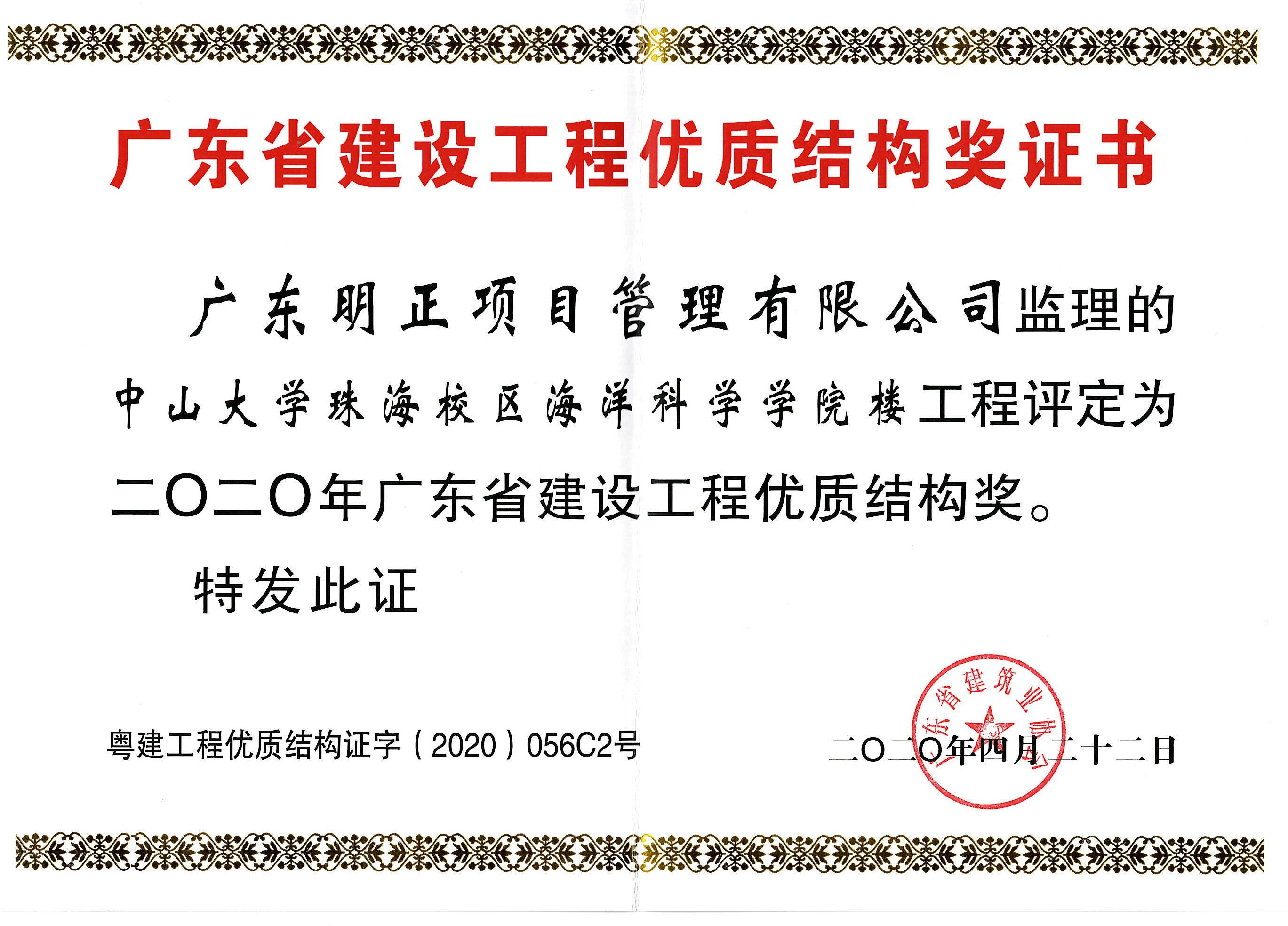 广东省建设工程优质结构奖证书