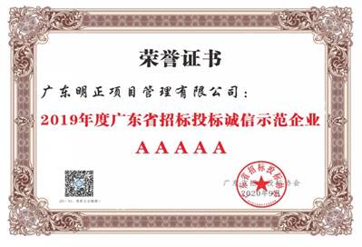 2019廣東省招投標協會5A證書