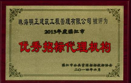 2013年度湛江市优秀招标代理机构正本