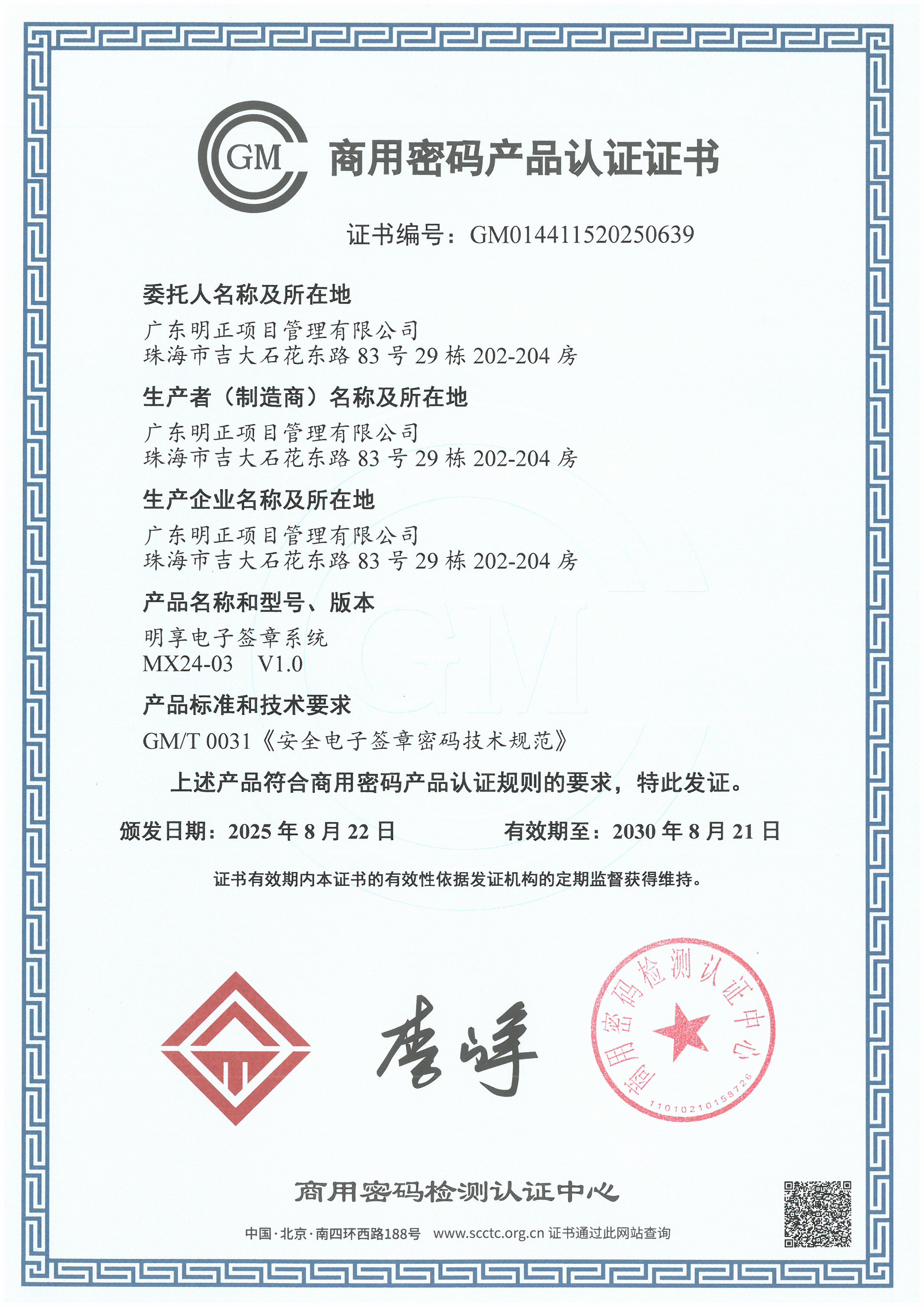 商用密码产品认证让书-有效期2025-8-22至2030-8-21.jpg